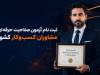 ثبت نام آزمون صلاحیت حرفه‌ای مشاوران کسب‌وکار