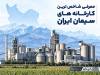 شاخص‌ترین کارخانه‌های سیمان ایران؛ معرفی 10 تولیدکننده بزرگ و معتبر