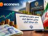 مجوز پذیره‌نویسی دومین صندوق ارزی بازار سرمایه