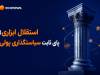 چرا استقلال بانک مرکزی ضروری است؟