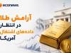 آمار اشتغال آمریکا چه اثری بر روند بازار دارد؟