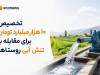 10 همت از اعتبارات تنش آبی روستاها و عشایر تخصیص یافت