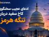 ادعای عجیب سخنگوی کاخ سفید درباره تنگه هرمز!