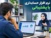 نرم افزار حسابداری با پشتیبانی