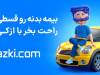 پوشش‌های اضافی بیمه بدنه؛ کدام‌ها حذف شوند، کدام‌ها ضروری هستند؟