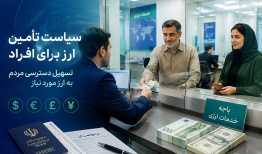 نیاز ارزی ضروری اشخاص حقیقی تامین میشود
