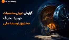 گزارش دیوان محاسبات درباره انحراف صندوق توسعه ملی 