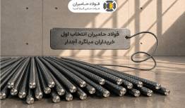 چرا فولاد حامیران انتخاب اول خریداران میلگرد آجدار است؟
