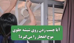 آیا چسب زدن روی شیشه جلوی موج انفجار را می‌گیرد؟
