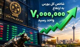 بورس 7 میلیونی؛ بازتاب واقعیت‌های جدید اقتصاد؟