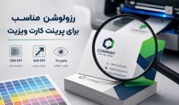 رزولوشن مناسب برای پرینت کارت ویزیت