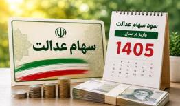 ارزش سهام عدالت در یکم شهریور ۱۴۰۵ چقدر شد؟