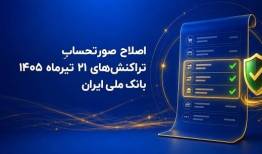 اصلاح صورتحساب تراکنش‌های ۲۱ تیرماه ۱۴۰۵ 