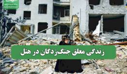 زندگی معلق جنگ‌زدگان در هتل