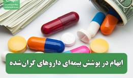 ابهام در پوشش بیمه‌ای داروهای گران‌شده