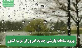 ورود سامانه بارشی جدید امروز از غرب کشور