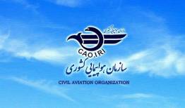 اعلام محدودیت‌های پروازی همزمان با مراسم تشییع رهبر شهید +جزئیات