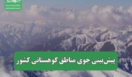 پیش‌بینی جوی مناطق کوهستانی کشور