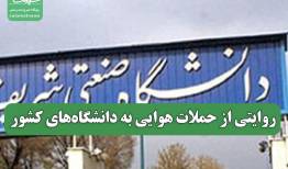 روایتی از حملات هوایی به دانشگاه‌های کشور