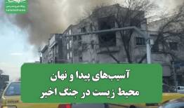 آسیب‌های پیدا و نهان محیط زیست در جنگ اخیر