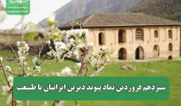 سیزدهم فروردین نماد پیوند دیرین ایرانیان با طبیعت