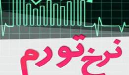 تورم تیرماه اعلام شد