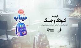 «کودک و جنگ» با محوریت شهدای مدرسه میناب برگزار می‌شود
