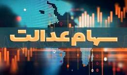 ارزش سهام عدالت ۵۳۲ هزار تومانی امروز دوشنبه ۱۶ شهریور ۱۴۰۵ + جدول