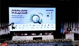 تصاویر | همایش چشم‌انداز اقتصاد ایران ۱۴۰۵