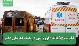 تخریب ۵۵ پایگاه اورژانس در جنگ تحمیلی اخیر