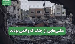 عکس‌هایی از جنگ که واقعی بودند