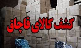 کشف ۱۷۰۰ میلیارد رسال کالای قاچاق در همدان