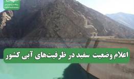 اعلام وضعیت  سفید در ظرفیت‌های آبی کشور