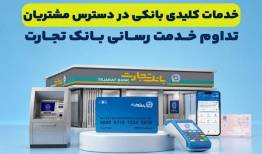  خدمات کلیدی در دسترس مشتریان قرار دارد