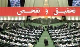 تفحص از نحوه اجرای قانون مدیریت داده‌ها و اطلاعات ملی در مجلس