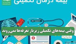 وقتی بیمه‌های تکمیلی زیربار تعرفه‌ها نمی‌روند