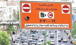 لغو طرح ترافیک در 3 روز برگزاری مراسم وداع و تشییع رهبر شهید انقلاب