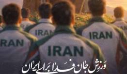 ورزشکارانی که به پویش «ورزش جانفدای ایران» پیوستند