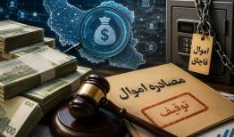 تغییر تاکتیک در مبارزه با پولشویی؛ مصادره 3 همت اموال قاچاق