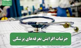 جزئیات افزایش تعرفه‌های پزشکی