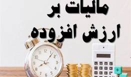 اعلام وصول اصلاح قانون مالیات بر ارزش افزوده