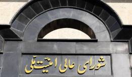 پیام مهم شورای عالی امنیت ملی در پی پیام رهبری در خصوص تفاهم ایران و آمریکا/  تا استیفای حقوق ملت و خونخواهی رهبر شهید از پای نخواهیم نشست