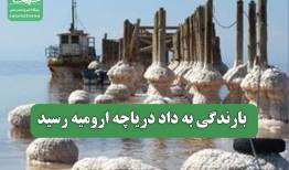 بارندگی به داد دریاچه ارومیه رسید