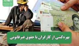 بهره‌کشی از کارگران با حقوق غیرقانونی