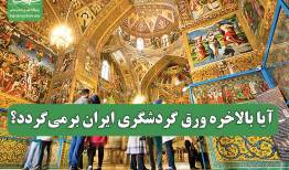 آیا بالاخره ورق گردشگری ایران برمی‌گردد؟