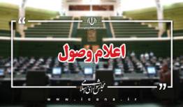 اعلام وصول ۷ سوال از ۴ وزیر پزشکیان در جلسه امروز وبیناری مجلس