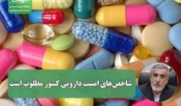 شاخص‌های امنیت دارویی کشور مطلوب است
