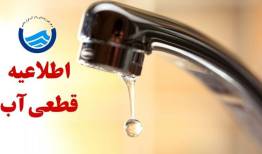 آب برخی مناطق مشهد قطع می شود