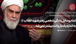 تمام وسایل زندگی شخصی رهبر شهید انقلاب، به اندازه یک بار وانت