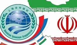 تثبیت جایگاه ایران در شانگهای؛ فرصت‌ها و چشم‌اندازها